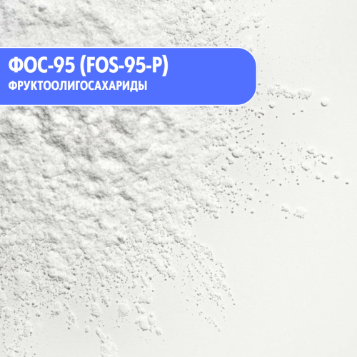 ФОС-95 Фруктоолигосахариды (95%) натуральный пребиотик